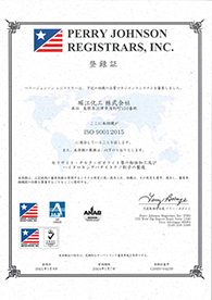 ISO 9001:2015認証取得 ISO 9001:2015認証取得