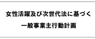 女性活躍及び次世代法に基づく