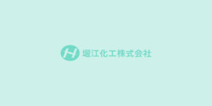 堀江化工